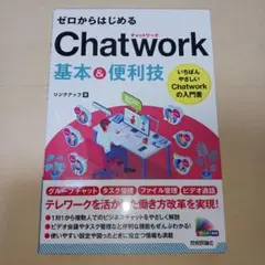 ゼロからはじめる Chatwork 基本&便利技