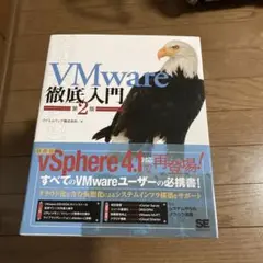 VMware徹底入門