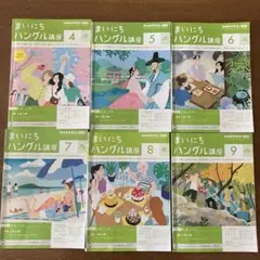 書き込みあり　まいにちハングル講座 4-9号 セット