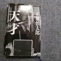 天才