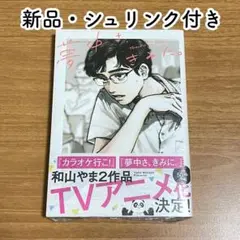 【新品未読・シュリンク付き】夢中さ、きみに。 和山やま