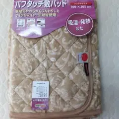 国産有名繊維メーカーTEIJINの 吸湿・発熱敷パッド 100x205cm