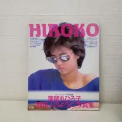 160 HIROKO 薬師丸ひろ子特集