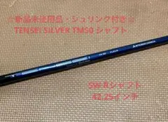 ☆新品・シュリンク付き☆ TENSEI TM50 シャフト 5W R
