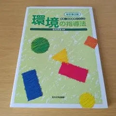 a 環境の指導法 改訂第2版 保育・幼児教育シリーズ