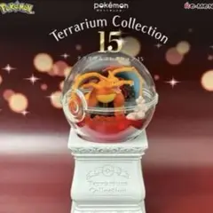 ★新品★ リザードン ポケットモンスター　テラリウムコレクション１５
