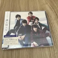 嵐　初回限定盤「誰も知らない」「おかえり」　CD+DVD