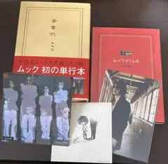 ムック/少年M　通販限定盤