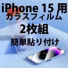 2枚セット iPhone15対応 ガラスフィルム 簡単貼付け