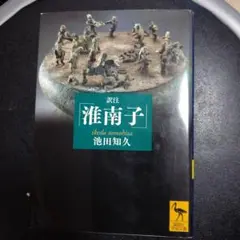 訳注「淮南子」