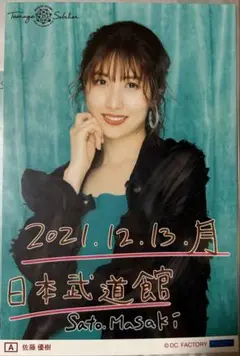 モーニング娘。佐藤優樹　ソロA5生写真