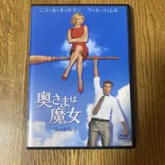 奥さまは魔女　DVD