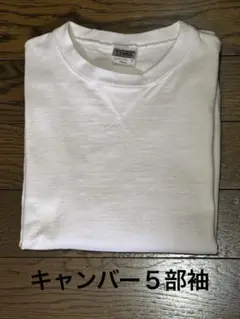 【美品】キャンバー/スウェット/5部袖/Ｓサイズ/アメリカ製