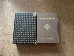 少林寺拳法の教範(上、下巻)箱付き 少林寺拳法教範 上下巻セット 箱付き 非売品 中古｜本・雑誌・漫画