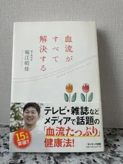 血流がすべて解決する