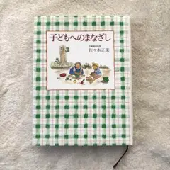 子どもへのまなざし 佐々木正美