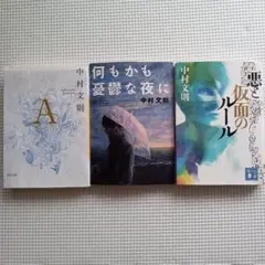 中村文則 文庫 小説セット