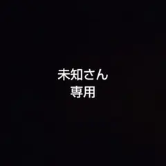 未知さん専用