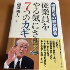 【名経営者に学ぶ！】従業員をやる気にさせる7つのカギ : 稲盛和夫の経営問答