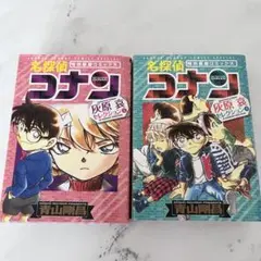 名探偵コナン灰原哀セレクション 上下巻セット