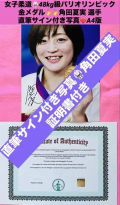 角田夏実 直筆サイン付写真 世界女王 女子柔道48kg級金メダル 証明書付 1枚