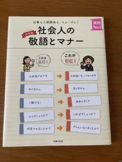 社会人の敬語とマナー : 仕事も人間関係も、スムーズに : 決定版