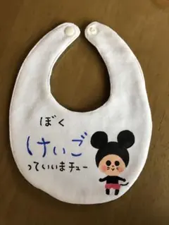 手描き　名前入り　ベビチュースタイ