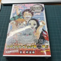 鬼滅の刃 公式ファンブック 第2弾