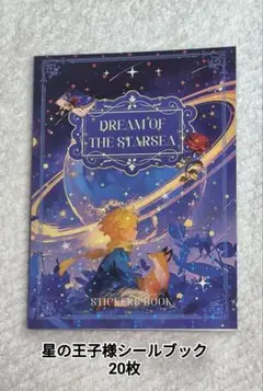 星の王子様 レーザーシールブック 20枚入り 宇宙の夢