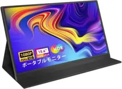 ポータブルモニター 15.6インチFHD1080P