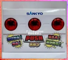 SANKYO 飛び出る！震える！光る！音が鳴るPUSHボタン