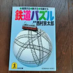 鉄道パズル : 推理する・旅する・知識する