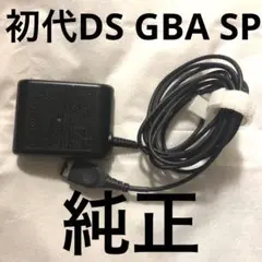 初代DS、GBA SP専用　純正充電器③