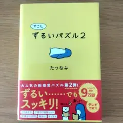 すこしずるいパズル2