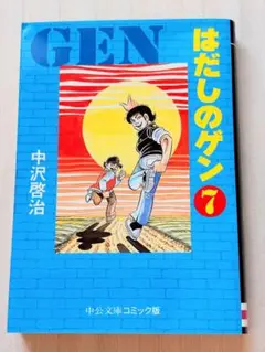 はだしのゲン 7