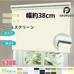 【新品未使用】幅37～38cm小窓用アイボリー ロールスクリーン