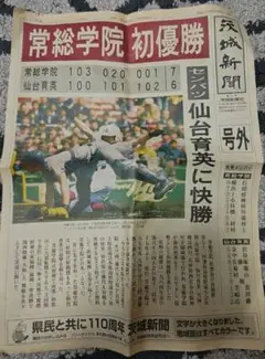 号外　茨城県　常総学院　選抜高校野球　初優勝　木内幸男監督
