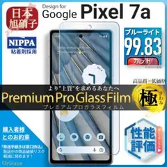 Pixel 7a ピクセル 7a ブルーライトカット ガラスフィルム 旭硝子