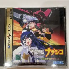 機動戦艦ナデシコ　セガサターン