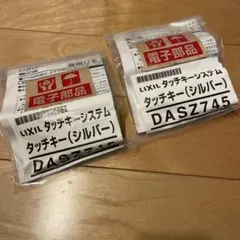 TOSTEM玄関ドアリモコンシルバーQDF350L1（DASZ745）2個セット LIXIL DASZ745 トステム玄関 タッチキーシステム リモコンキー