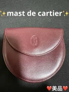 ⭐️mast de cartier❤️コインケース。ジュエリー入れ美品❤️