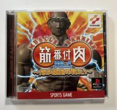 プレステソフト 筋肉番付