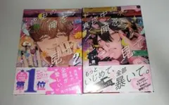 真夜中の俺を見て1~2巻セット