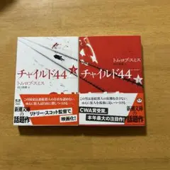 ◎ チャイルド44 上下巻２冊セット　Ｔ・Ｒ・スミス