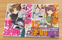 人気マンガ家になるための１５の法則 全2巻 完結セット