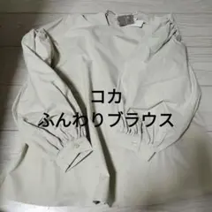 新品　コカ　ブラウス