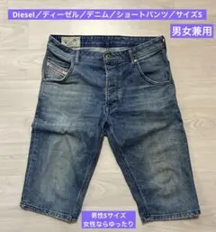 Diesel／ディーゼル／デニム／ショートパンツ／サイズS／2508052