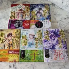 蟲愛づる姫君の婚姻　他4冊