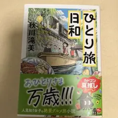 ひとり旅日和