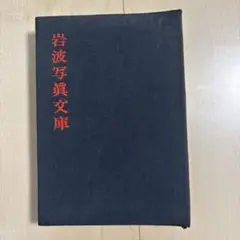 岩波写真文庫　5冊セット